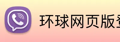 环球网页版登录入口 Logo